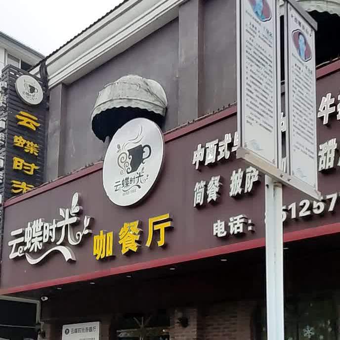 云蝶时光餐咖厅(太平店)