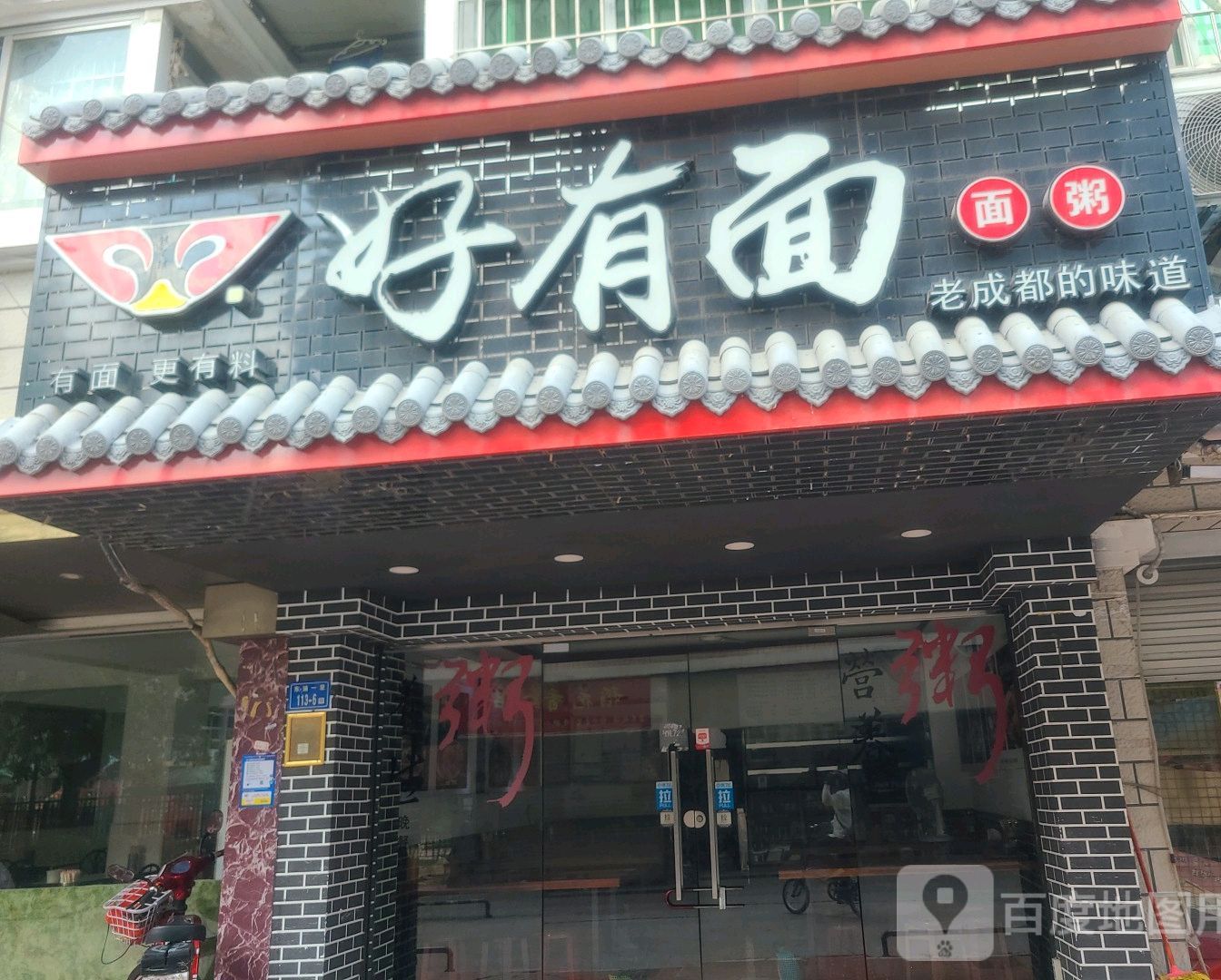 好有面面馆(建发花园东区2期店)