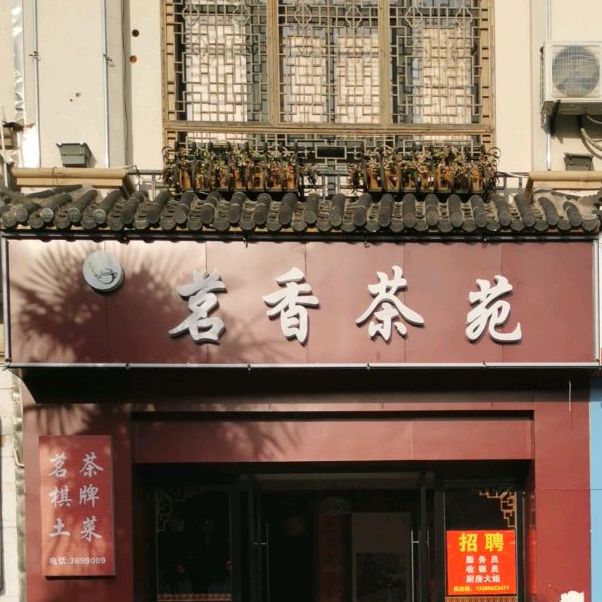 茗香茶can馆(敬亭路店)