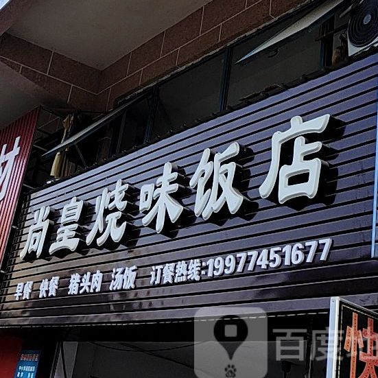 尚皇烧味饭店