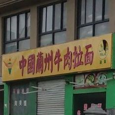 清真中国兰州牛肉拉面(大溪车站店)