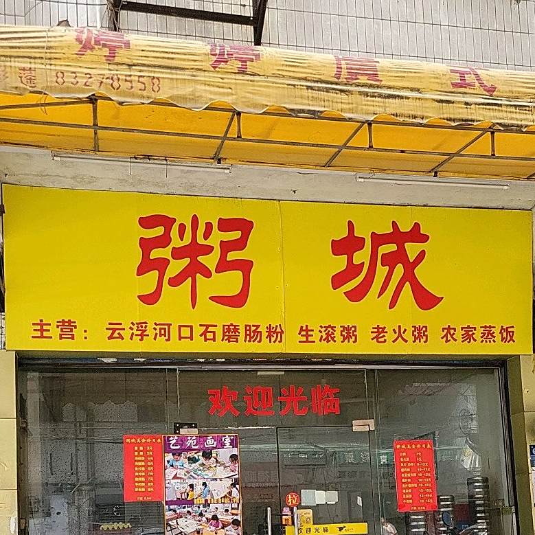 粥城(简村店)