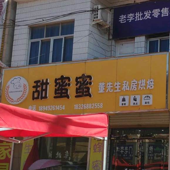 甜蜜蜜(西大街店)