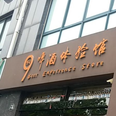 豫G9啤酒体验服馆