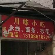 县川味小厨老妈蹄花(华山店)