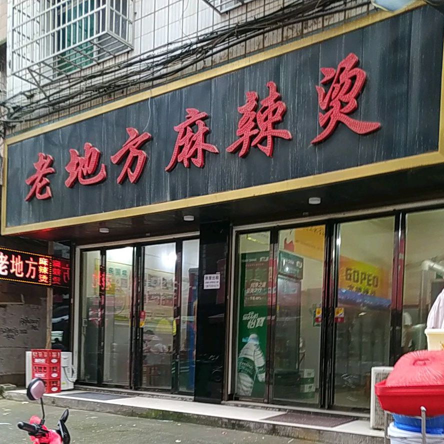沅江市老地方麻辣烫店(琼湖中路店)