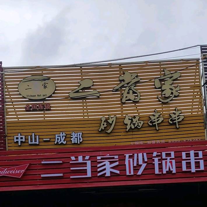 牛肉串串(库充大街店)