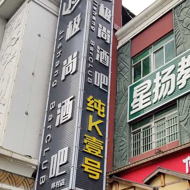 极尚酒吧(林村店)