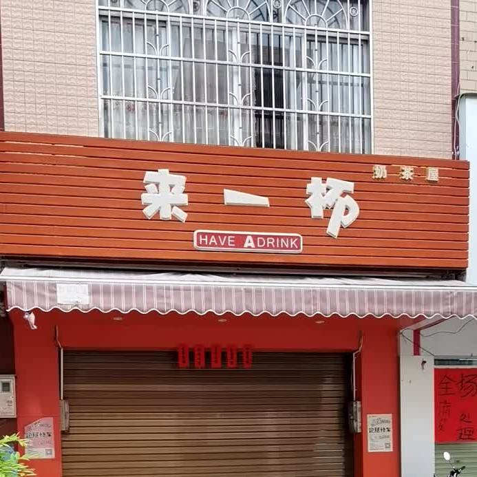 来一杯奶茶屋(南龙街店)