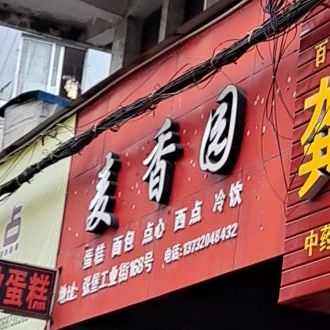 麦香缘蛋糕面包(工业街店)