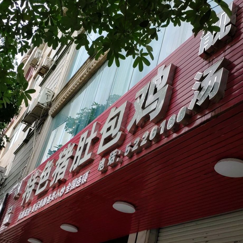 御平特色猪肚包鸡(都安分店)