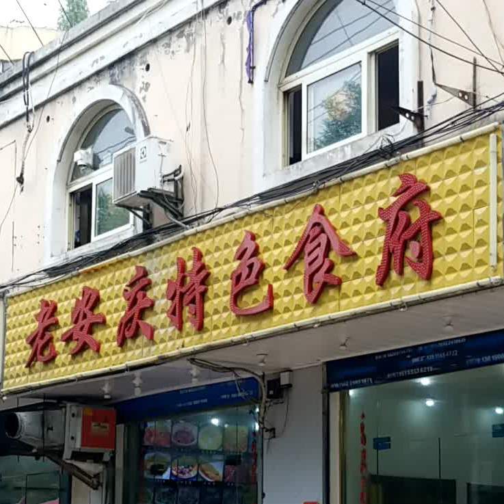 老安庆特色食府(环球金融广场店)