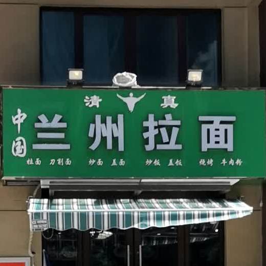 清真中国兰州拉面(武汉市碧桂园蜜柚店)