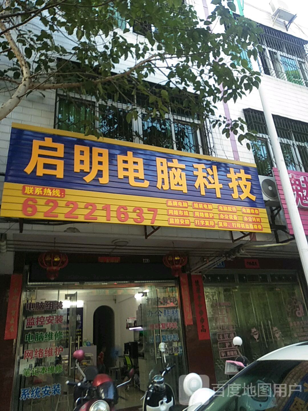 启明电脑科技(万新街店)