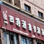 鑫梦酒家