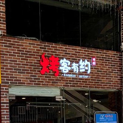 烤客有约(恒生壹号广场店)