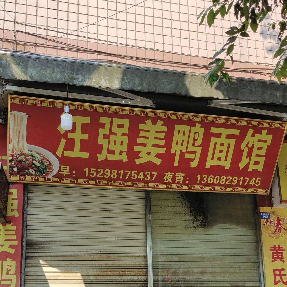 汪强姜鸭面馆