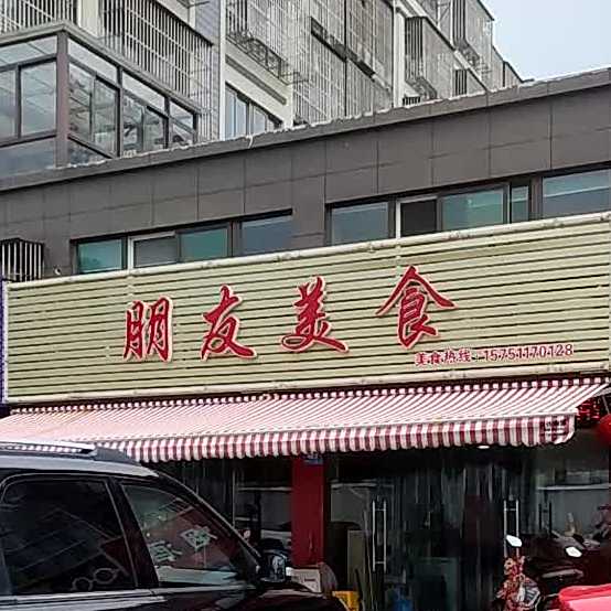 朋有美食