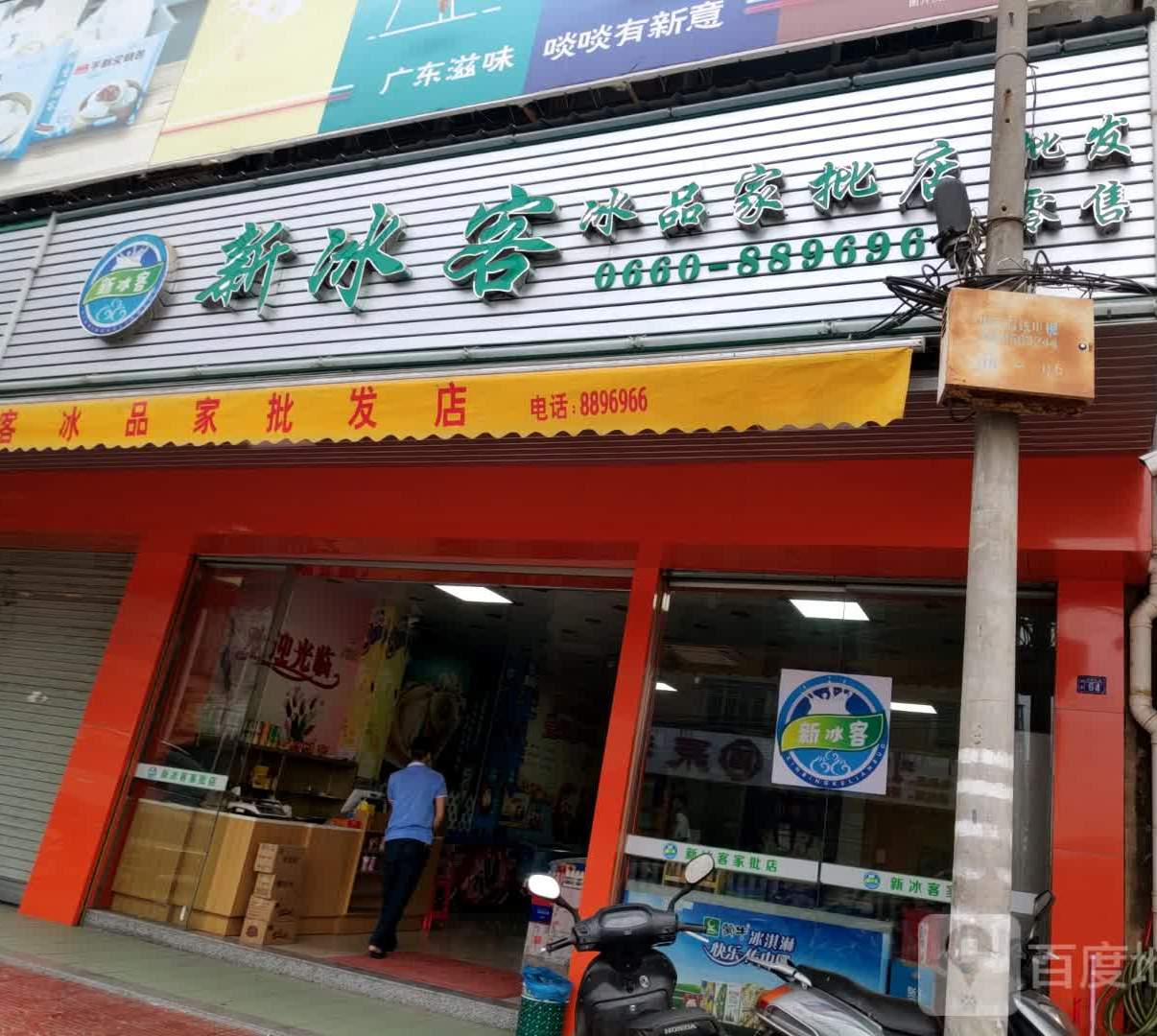 新冰客冰品家批发店