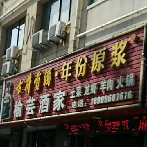 榆芸酒家(广陵花园店)