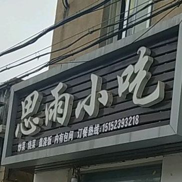 思雨小迟