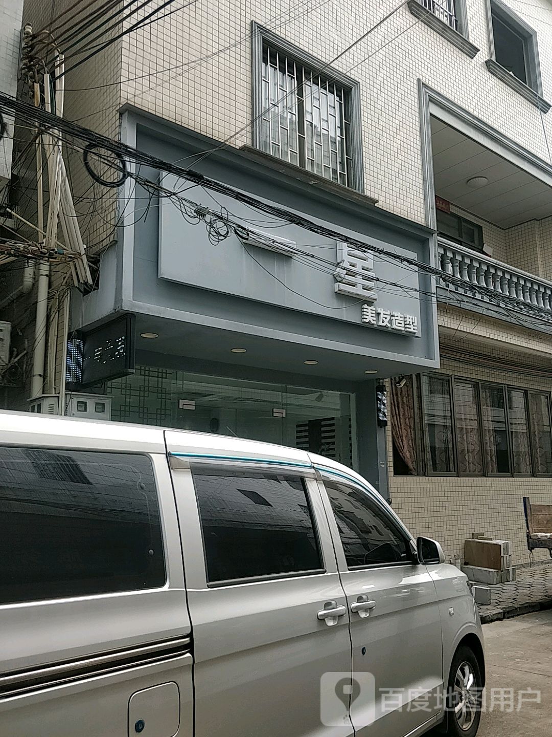 一星美发造型(猪腰花坛店)