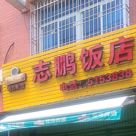 金朋饭店(山旧线店)