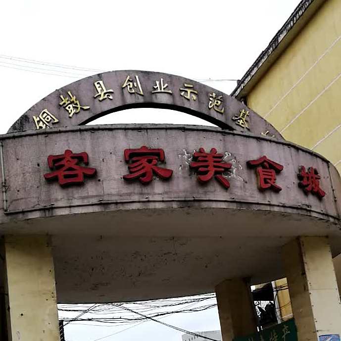 克价美食城