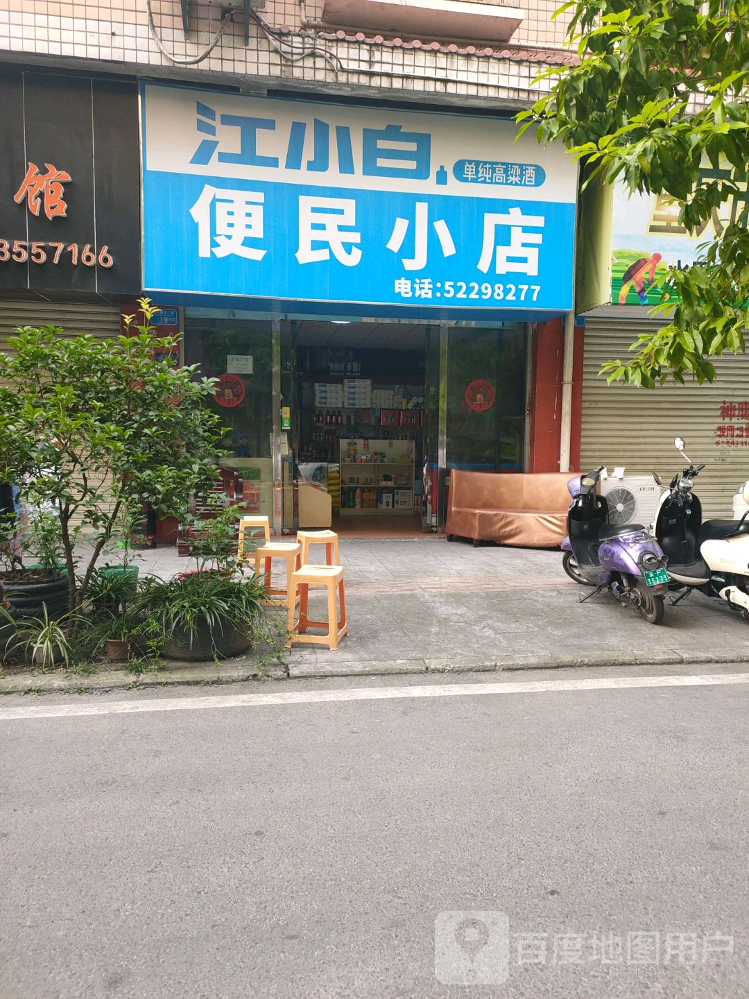 便民小店