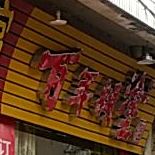 红灯笼川菜馆(军桥店)