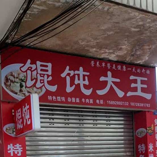 馄饨大王(南坛路一段店)