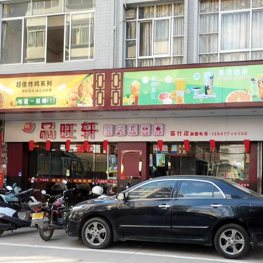 品旺轩奶茶小吃