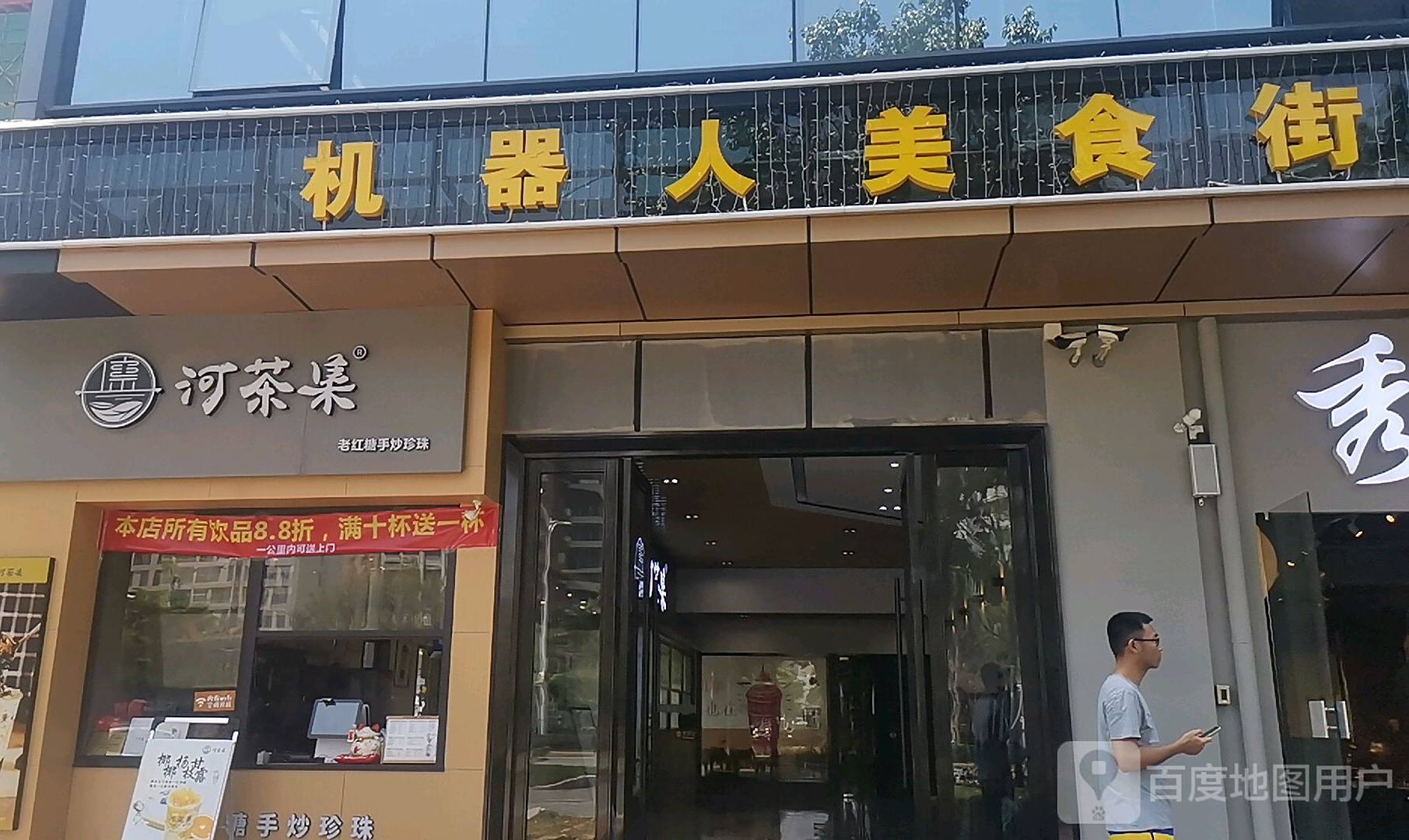 机器人美食街
