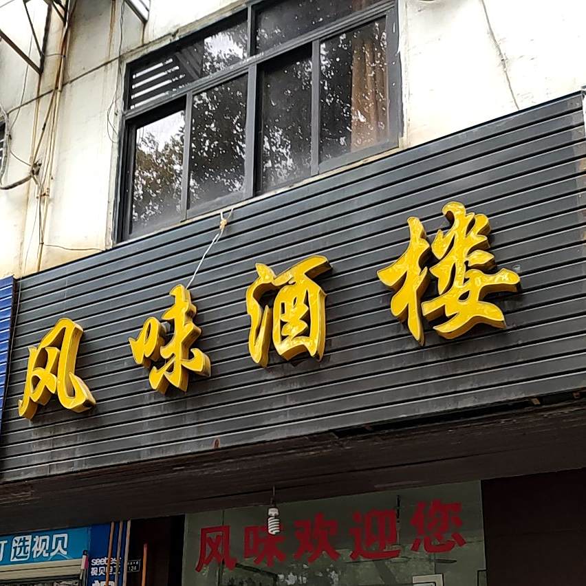风味酒楼(交通大道店)