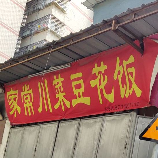 家常川菜豆花饭(发达街店)