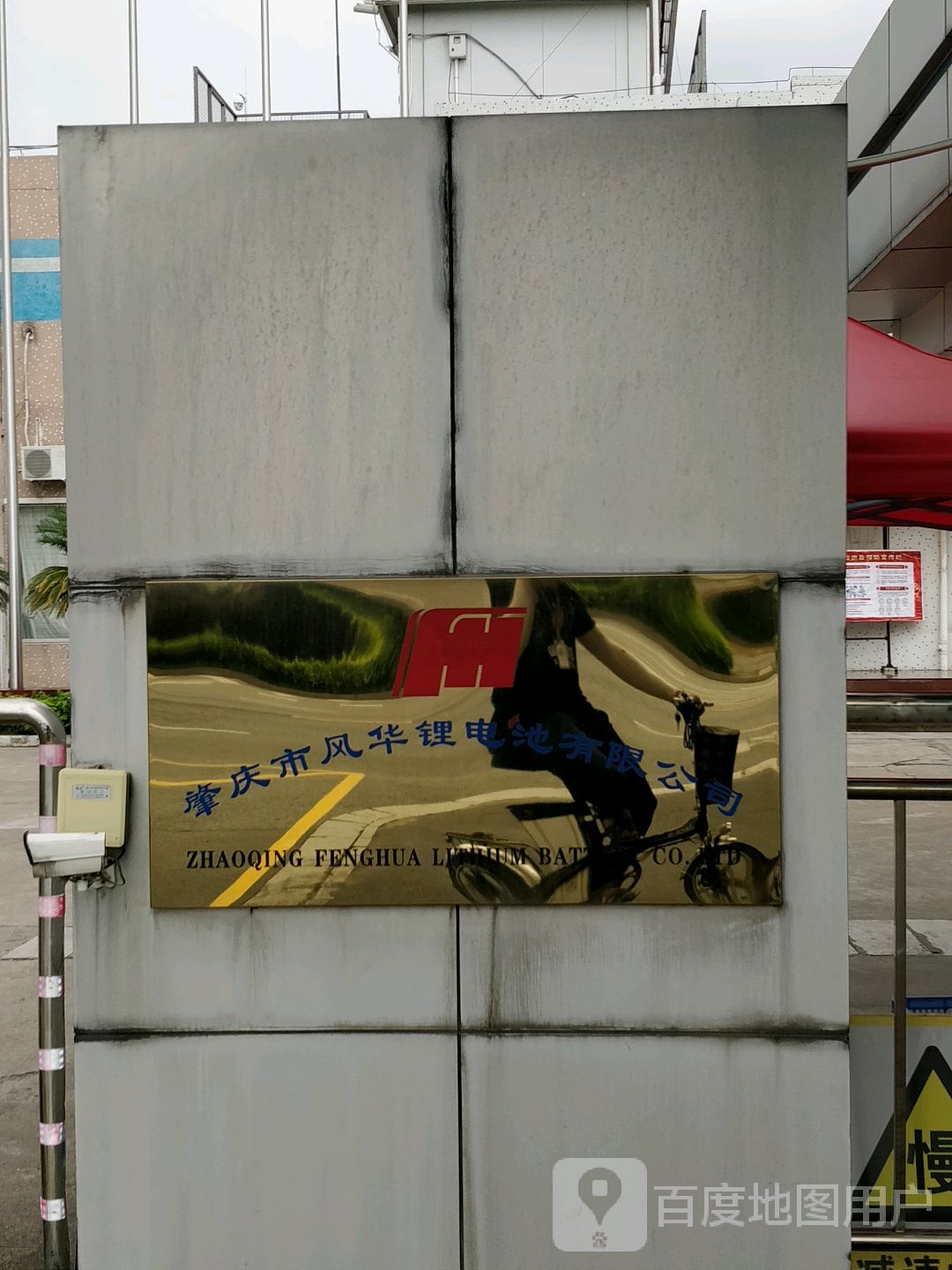肇庆市风华锂电池有限公司