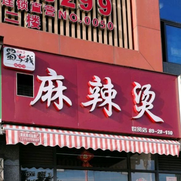 尚禾佳麻辣烫(人和春天店)