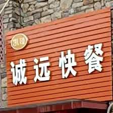 诚圆快餐