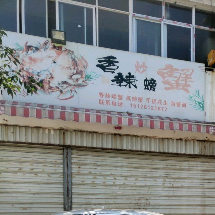 香辣炒螃蟹店