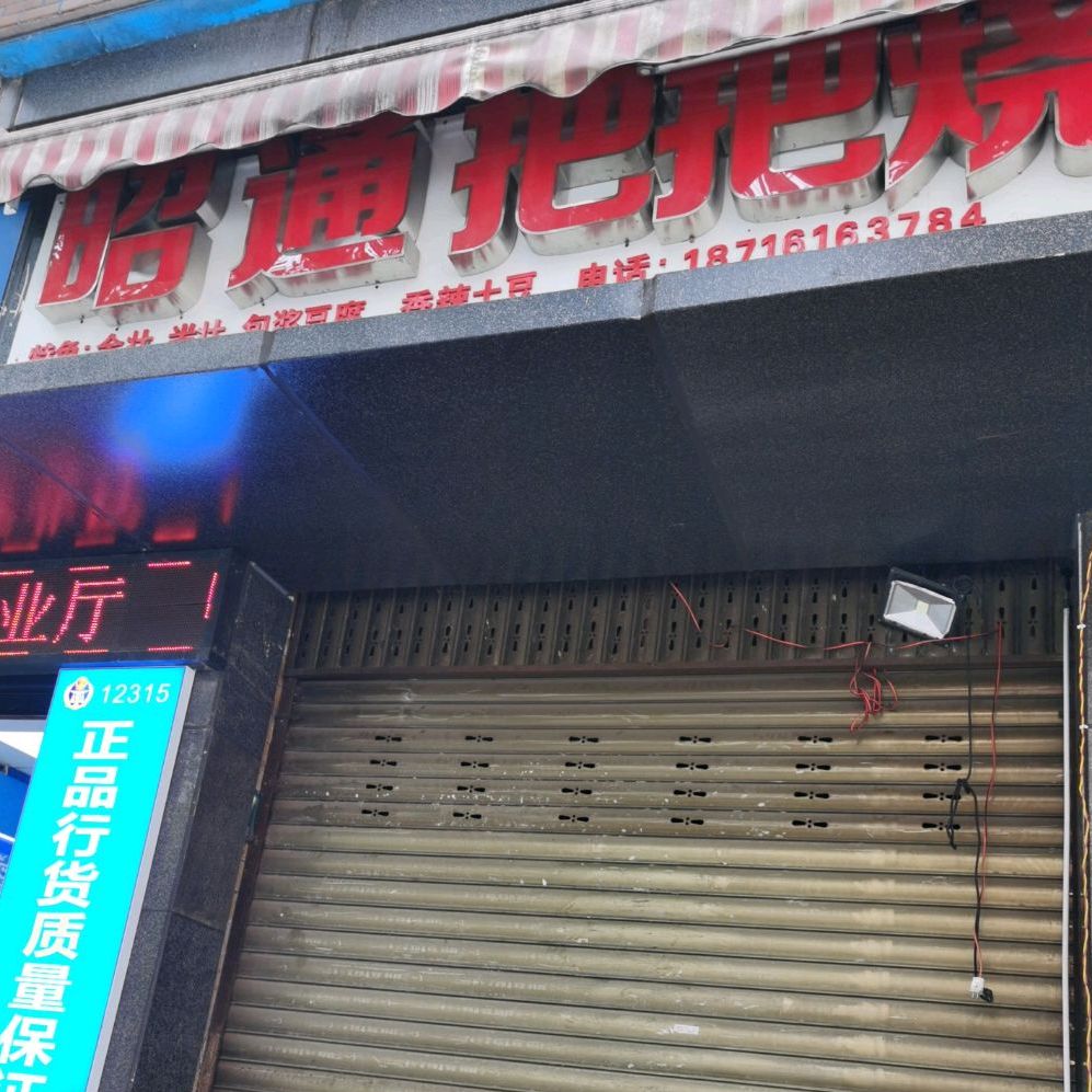 昭通把把烧(民康路店)