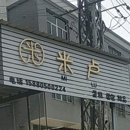 米卢蛋糕绵薄