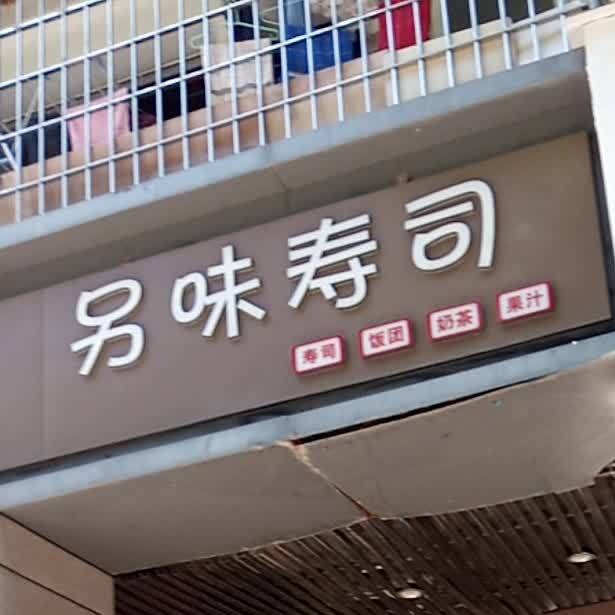 另味的寿