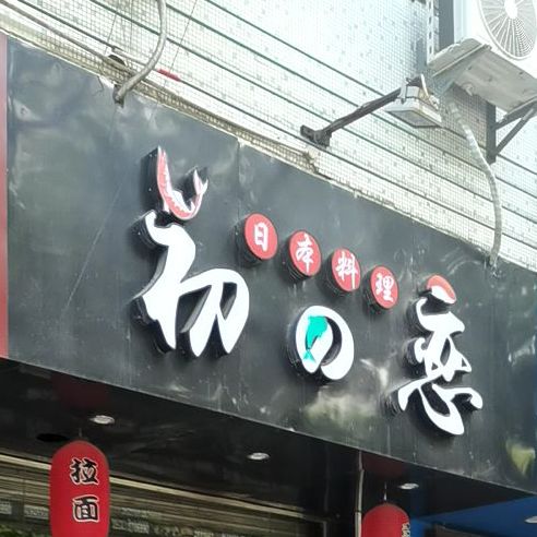 初之恋寿司料理(市劳动局宿舍店)