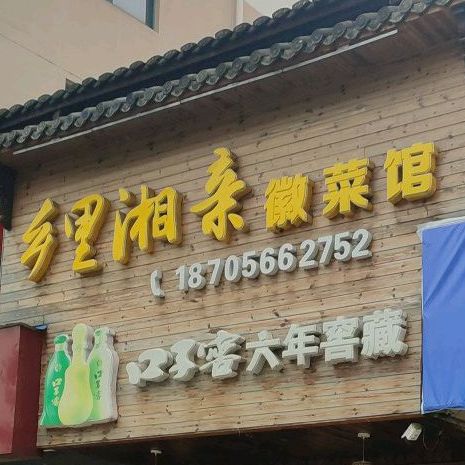 乡里湘徽菜馆