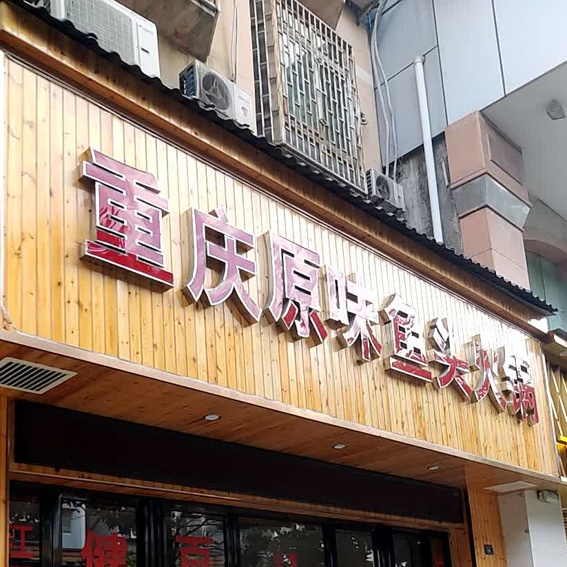 重庆原味鱼头火锅(南京路店)