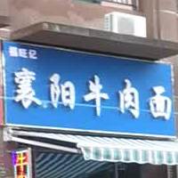 福旺记襄阳牛肉面
