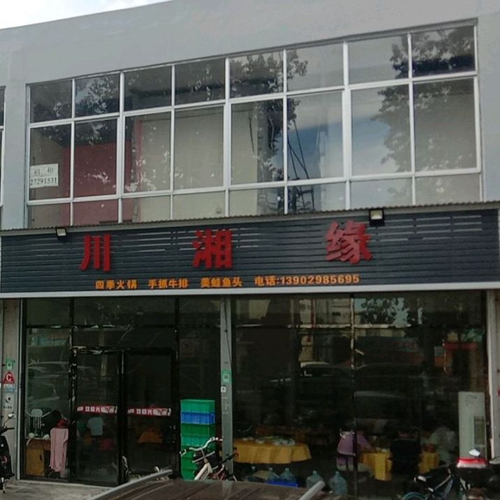 川湘缘(沙井店)