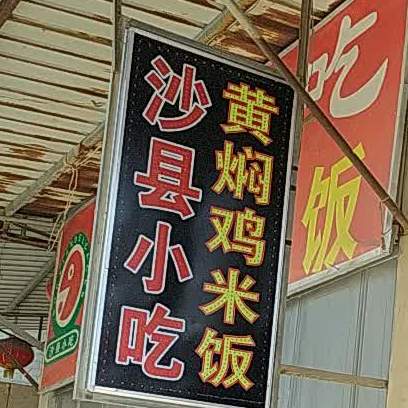 沙县小区(枫一大格园店)