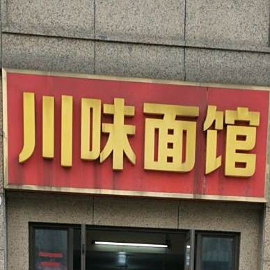 川味面馆(龙湖原山店)