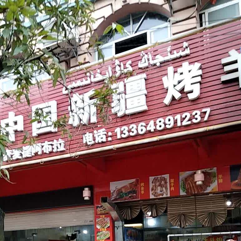 中国新疆烤羊肉(新民路店)
